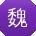 魏鹏同学